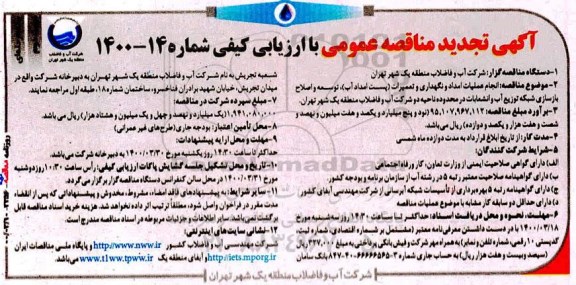 تجدید مناقصه انجام عملیات امداد و نگهداری و تعمیرات (پست امداد آب) - نوبت دوم