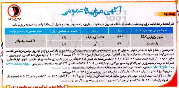 مزایده فروش تعداد دو دستگاه خودروی مازاد - نوبت دوم