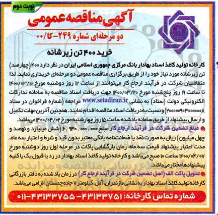 مناقصه, مناقصه خرید 400 (چهارصد) تن زیرشانه- نوبت دوم 