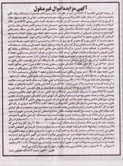 مزایده مزایده یک و نیم دانگ مشاع از ششدانگ ملک