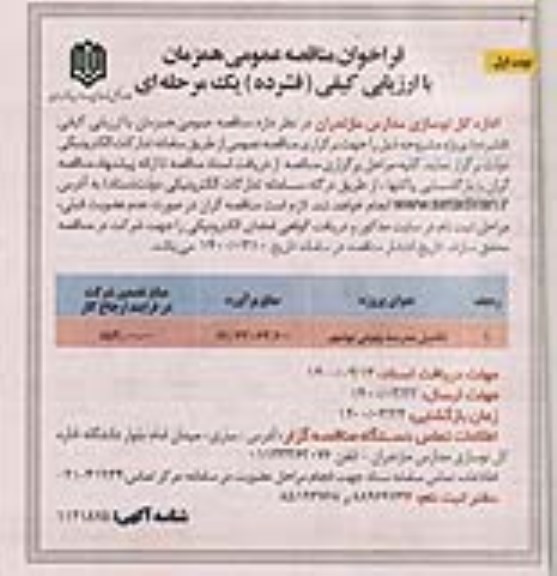 فراخوان مناقصه تکمیل مدرسه ....