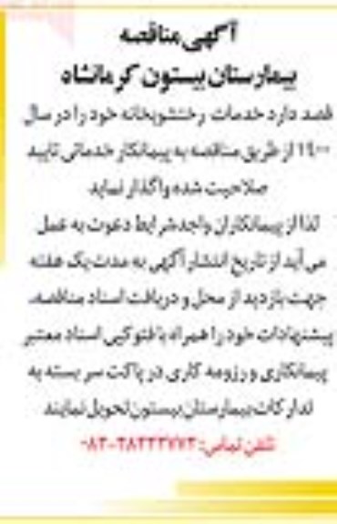 مناقصه , مناقصه خدمات رختشویخانه