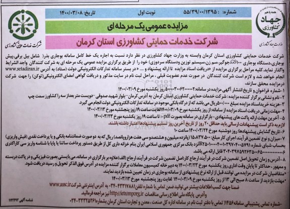 مزایده اجاره یک خط کامل سامانه بوجاری بذر 