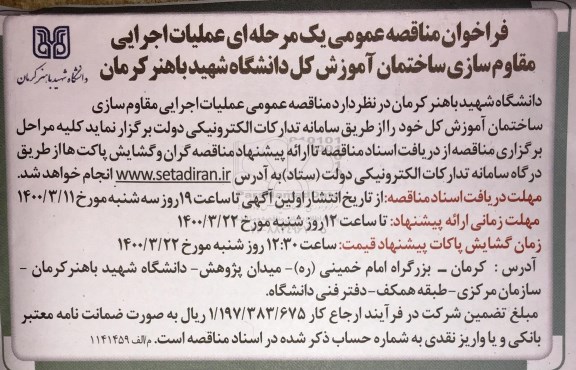 فراخوان مناقصه عملیات اجرایی مقاوم سازی ساختمان آموزش