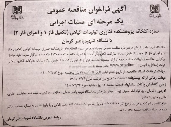 فراخوان مناقصه عملیات اجرایی سازه گلخانه 
