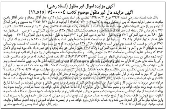 مزایده مزایده ششدانگ پلاک باقیمانده 2707 اصلی