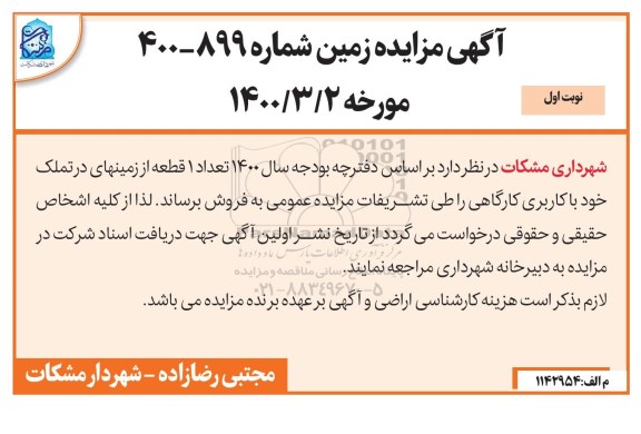 مزایده مزایده فروش 1 قطعه از زمینهای با کاربری کارگاهی نوبت اول 