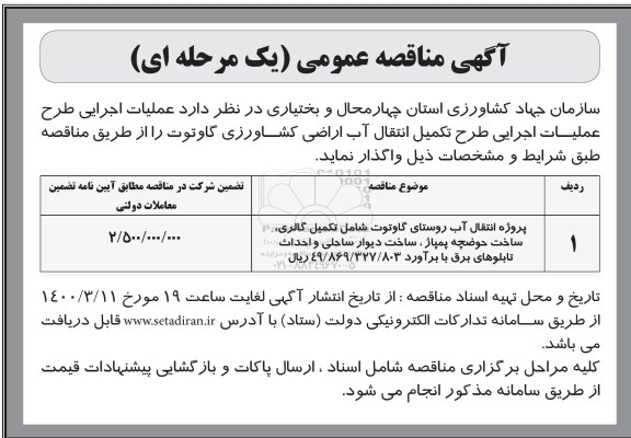 مناقصه پروژه انتقال آب روستای گاوتوت شامل تکمیل گالری ...