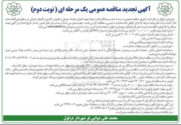 مناقصه اجرای عملیات جدول و کفپوش گذاری و کارهای عمرانی تجدید نوبت دوم 