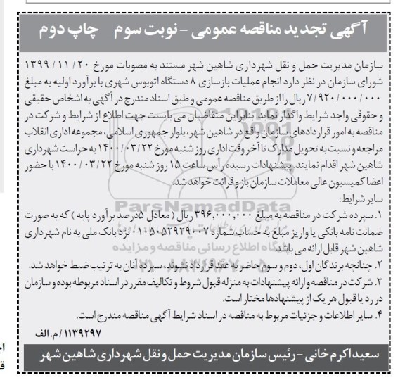 مناقصه، تجدید مناقصه انجام عملیات بازسازی 8 دستگاه اتوبوس شهری - نوبت سوم جاپ دوم 