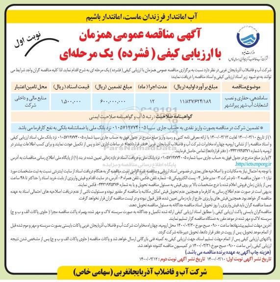 فراخوان مناقصه ساماندهی ، حفاری و نصب انشعابات آب