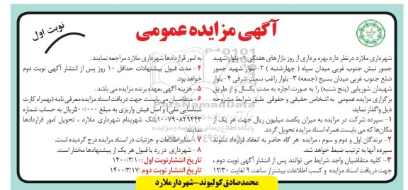 مزایده مزایده بهره برداری از روز بازراهای هفتگی...