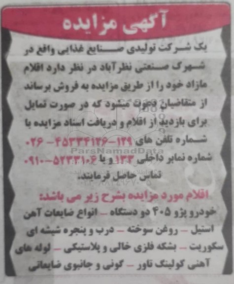 مزایده فروش اقلام مازاد
