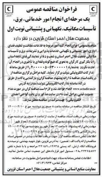فراخوان مناقصه انجام امور خدماتی ، برق ، تاسیسات مکانیک ، نگهبانی و پشتیبانی