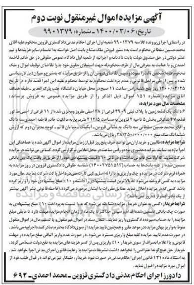 مزایده مزایده 6 دانگ یک قطعه زمین پلاک ثبتی 4909 فرعی نوبت دوم