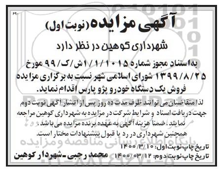 مزایده فروش یک دستگاه خودرو پژو پارس