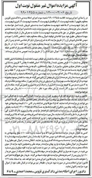 مزایده مزایده 6 دانگ یک قطعه زمین 166 مترمربع نوبت اول