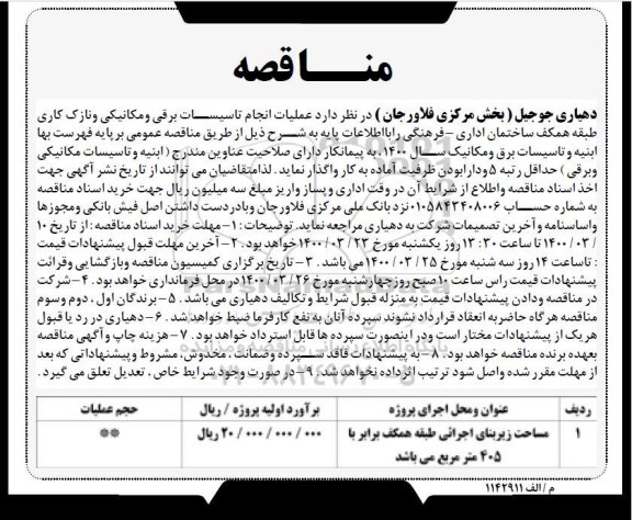 مناقصه،مناقصه عملیات انجام تاسیسات برقی و مکانیکی و نازک کاری 