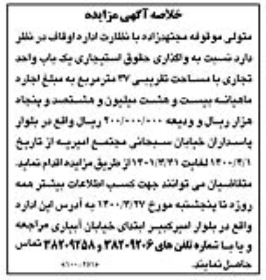 مزایده، مزایده یک باب واحد تجاری به مساحت تقریبی ۳۷ متر مربع