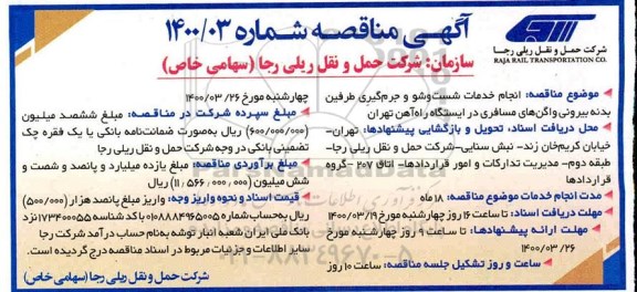مناقصه, مناقصه انجام خدمات شست و شو و جرم گیری طرفین بدنه  ...