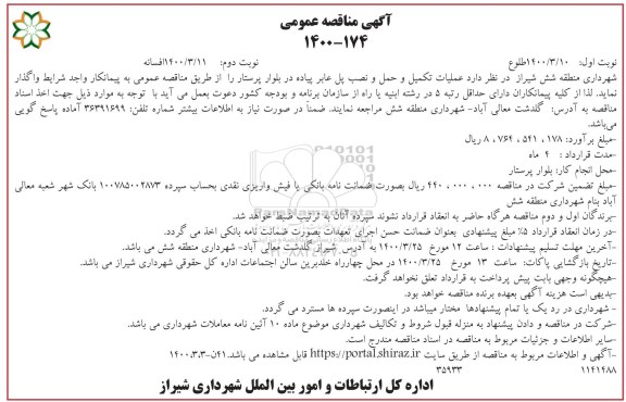 مناقصه عمومی، مناقصه عمومی عملیات تکمیل و حمل و نصب پل عابر پیاده