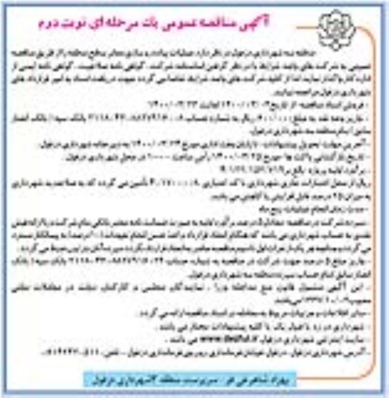 مناقصه، مناقصه عملیات پیاده روسازی معابر سطح منطقه- نوبت دوم 