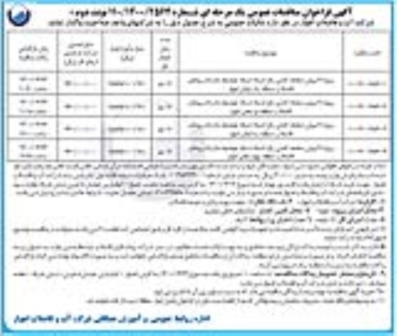 فراخوان مناقصه , فراخوان مناقصات پروژه لایروبی صفحه کشتی رفع انسداد شبکه حوضچه ها و آدم روهای فاضلاب ...- نوبت دوم 