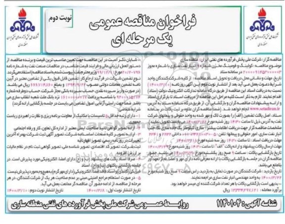 مناقصه عمومی، مناقصه کولینگ و فومینگ مخزن