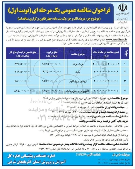 فراخوان مناقصه تجهیزات کمک آموزشی 