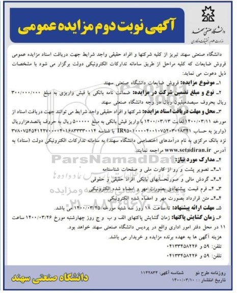 مزایده فروش ضایعات دانشگاه صنعتی سهند - نوبت دوم 