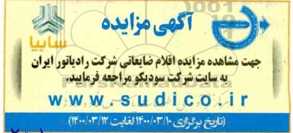 مزایده اقلام ضایعاتی شرکت