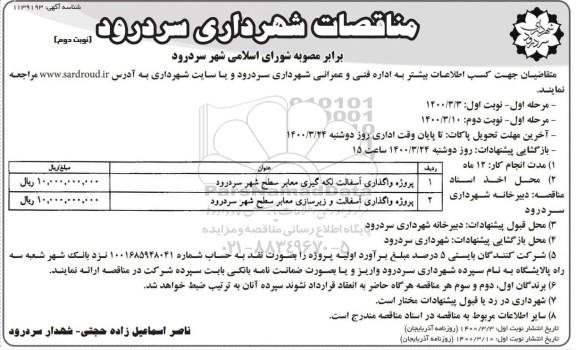 مناقصات, مناقصه پروژه واگذاری آسفالت لکه گیری معابر 