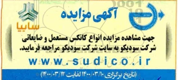 مزایده انواع کانکس مستعمل و ضایعاتی شرکت