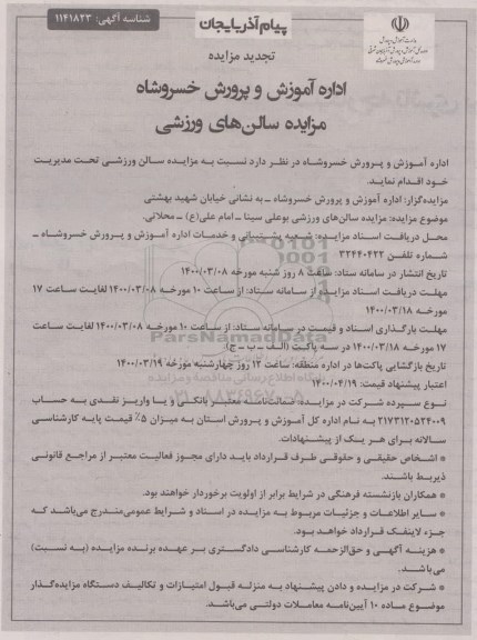 تجدید مزایده سالن ورزشی
