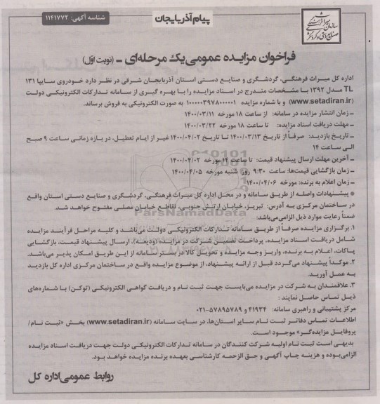 مزایده، مزایده فروش خودروی سایپا 131 مدل 1392