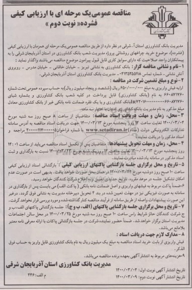 مناقصه عمومی, مناقصه خرید چراغهای روشنایی - نوبت دوم 