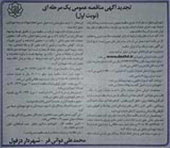 مناقصه جذب پیمانکار واجد شرایط جهت اجرای عملیات احداث بازارچه روز تجدید