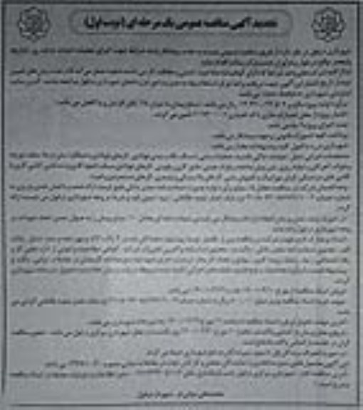 مناقصه جذب پیمانکار واجد شرایط جهت اجرای عملیات احداث بازارچه روز تجدید