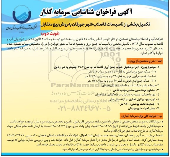 فراخوان شناسایی سرمایه گذار تکمیل بخشی از تاسیسات فاضلاب نوبت دوم 