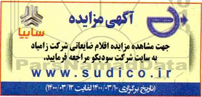مزایده اقلام ضایعاتی شرکت