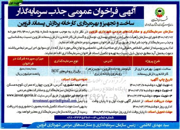 فراخوان عمومی جذب سرمایه گذار 