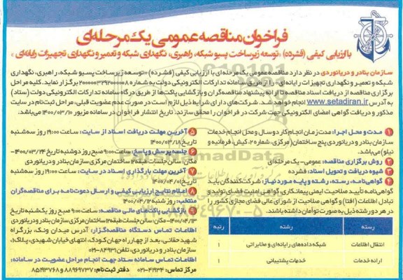 فراخوان مناقصه توسعه زیرساخت پسیو شبکه، راهبری، نگهداری شبکه و تعمیر و نگهداری تجهیزات رایانه ای