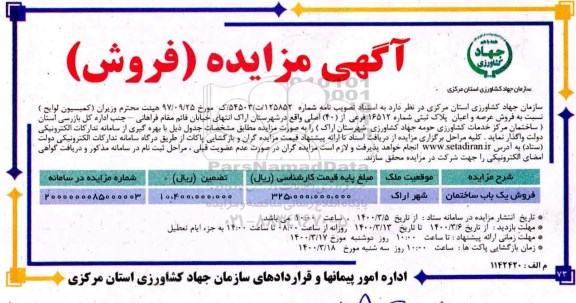 مزایده مزایده فروش عرصه و اعیان پلاک ثبتی 16512 فرعی 