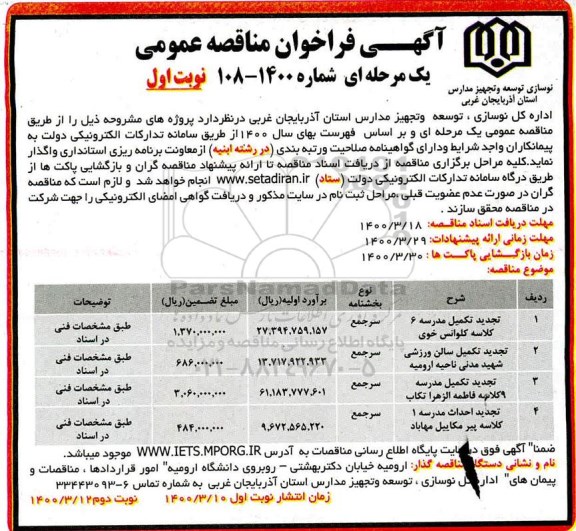 مناقصه تکمیل مدرسه و احداث اسکلت مدرسه و ...