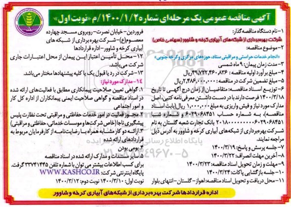 مناقصه انجام خدمات حراستی و مراقبتی ستاد