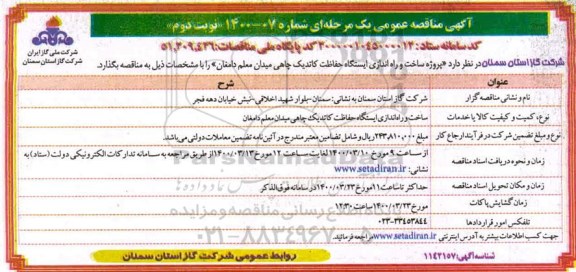 مناقصه مناقصه پروژه ساخت و راه اندازی ایستگاه حفاظت کاتدیک چاهی - نوبت دوم 