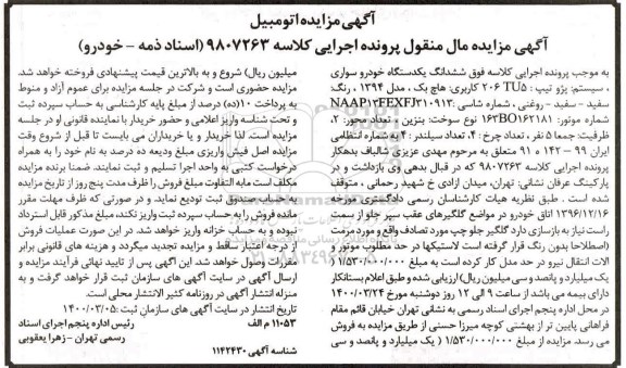 مزایده فروش یکدستگاه سواری پژو تیپ tu5 206 هاچ بک مدل 1394