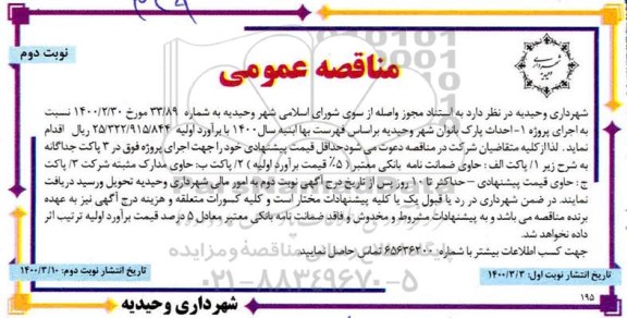 مناقصه احداث پارک بانوان ...نوبت دوم 