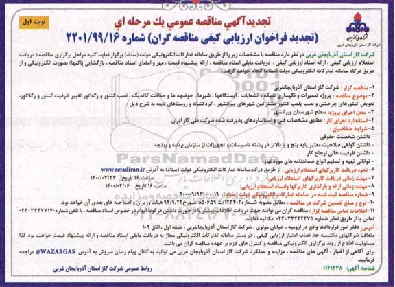 مناقصه پروژه تعمیرات و نگهداری شبکه، انشعابات، ایستگاهها، شیرها، حوضچه ها و ....تجدید