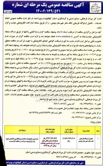 مناقصه انجام خدمات تکمیل اردوگاه تفریحی